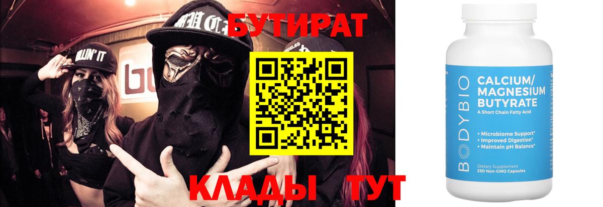 Бутират Butirat Шали